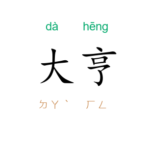 大亨