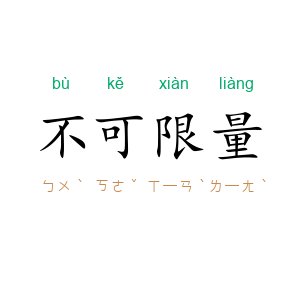 不可限量