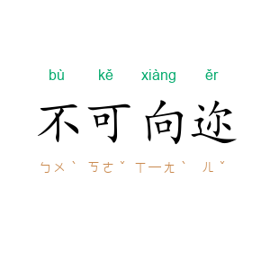 不可向迩