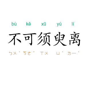 不可须臾离