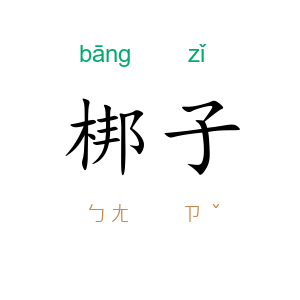 梆子