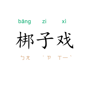 梆子戏