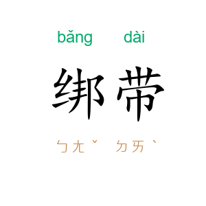 绑带