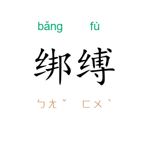 绑缚