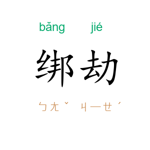 绑劫