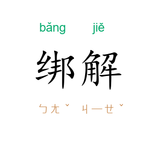 绑解