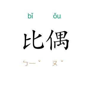 比偶