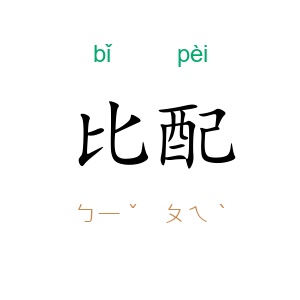 比配