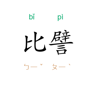 比譬
