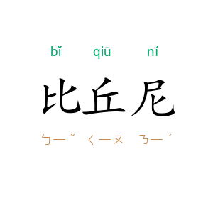 比丘尼