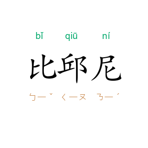 比邱尼