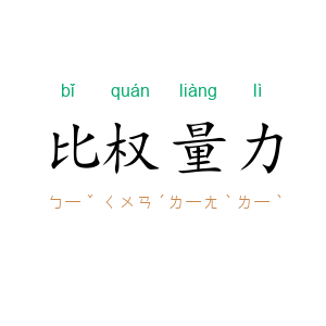 比权量力