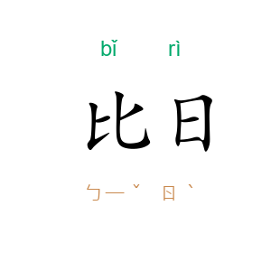 比日
