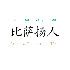 比萨扬人