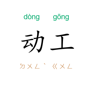 动工