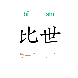 比世