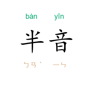 半音