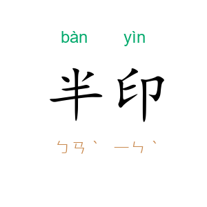 半印