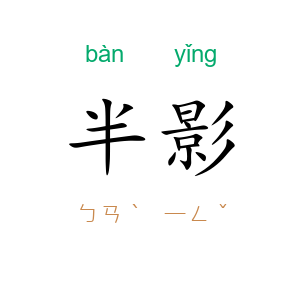 半影