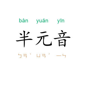 半元音