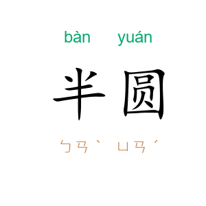 半圆
