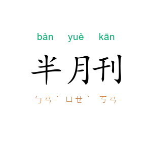 半月刊