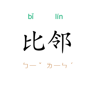 比邻