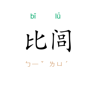 比闾
