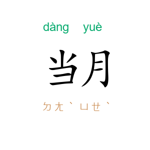 当月
