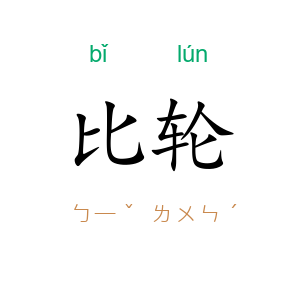 比轮
