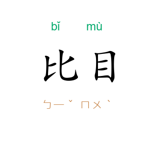 比目