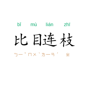 比目连枝