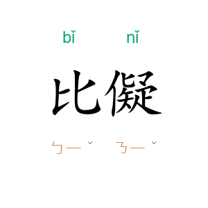 比儗