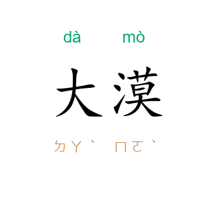 大漠
