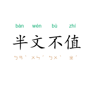 半文不值