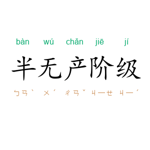 半无产阶级