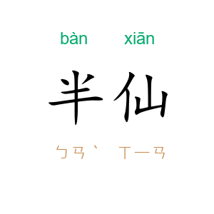 半仙