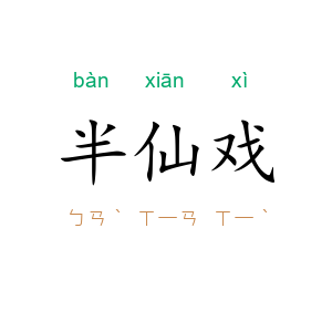 半仙戏