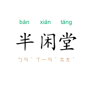 半闲堂