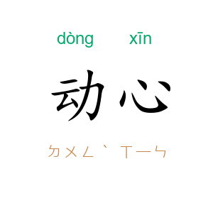 动心