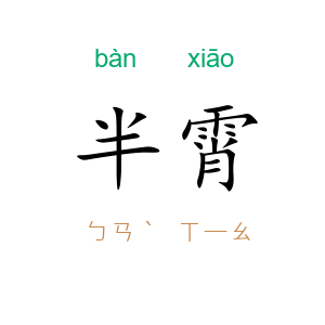 半霄