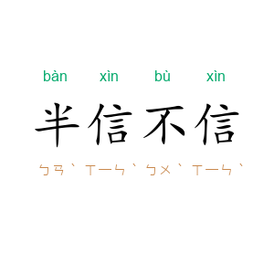 半信不信