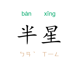 半星