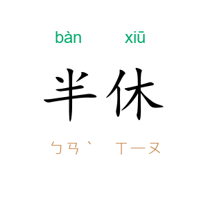 半休