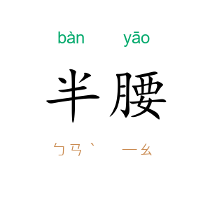 半腰