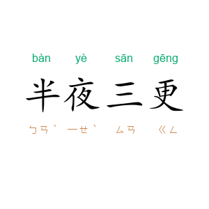 半夜三更