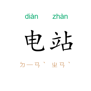 电站