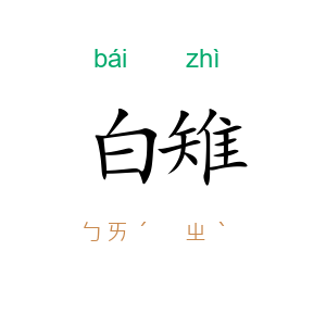 白雉