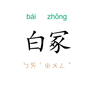 白冢