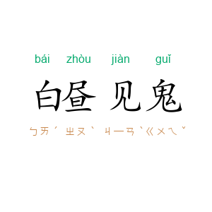 白昼见鬼